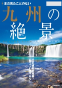 まだ見たことのない九州の絶景 JTBパブリッシング