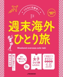 週末海外ひとり旅 JTBパブリッシング