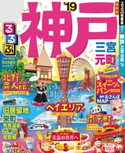 るるぶ神戸 三宮 元町’19 JTBパブリッシング