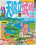 るるぶ天橋立 城崎 丹後 但馬 竹田城跡’20 JTBパブリッシング