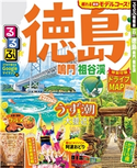 るるぶ徳島 鳴門 祖谷渓(2020年版) JTBパブリッシング