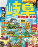 るるぶ岐阜 飛騨高山 白川郷’20 JTBパブリッシング
