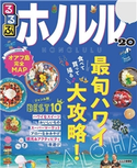 るるぶホノルル’20 JTBパブリッシング