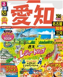 るるぶ愛知 名古屋 知多 三河’21 JTBパブリッシング