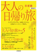 大人の日帰り旅 首都圏 2021 JTBパブリッシング
