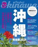 沖縄 完全版2021 JTBパブリッシング