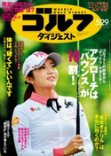 週刊ゴルフダイジェスト 2018/5/29号 ゴルフダイジェスト社