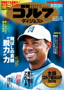 週刊ゴルフダイジェスト 2018/8/21・28合併号 ゴルフダイジェスト社