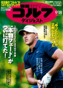 週刊ゴルフダイジェスト 2018/9/18号 ゴルフダイジェスト社