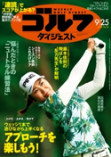 週刊ゴルフダイジェスト 2018/9/25号 ゴルフダイジェスト社