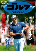 週刊ゴルフダイジェスト 2018/10/23号 ゴルフダイジェスト社