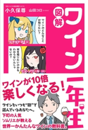 図解 ワイン一年生 小久保尊/山田コロ