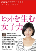コンセプトライフ 柴田陽子