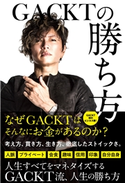 GACKTの勝ち方 GACKT