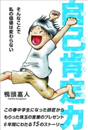 自己肯定力~そんなことで私の価値は変わらない~ 鴨頭嘉人