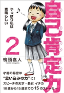自己肯定力2~やっぱり私は素晴らしい~ 鴨頭嘉人