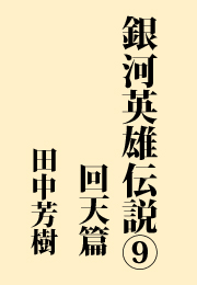 アルスラーン戦記 で人気の 田中芳樹先生 そんな先生のおすすめ作品のランキングのご紹介します みんなの良いが知れる投票ランキング