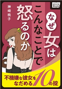 なぜ女はこんなことで怒るのか ~不機嫌な彼女をなだめる10の掟~ 神崎桃子