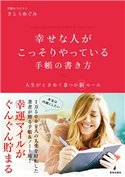 幸せな人がこっそりやっている手帳の書き方 さとう めぐみ 著