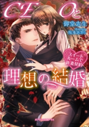 CEOと理想の結婚 御堂志生/坂本あきら