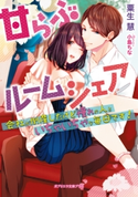 甘らぶルームシェア 粟生慧/小島ちな