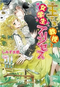 王さま教授と女学生プリンセス しみず水都/Ciel