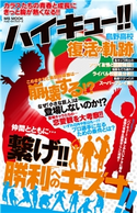 ハイキュー!! 烏野高校復活の軌跡 ハッピーライフ研究会