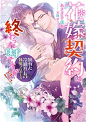 花嫁契約は終わったはずですが!? 別れた冷徹社長の執愛プロポーズ【書き下ろし番外編付】 あさぎ千夜春/天路ゆうつづ