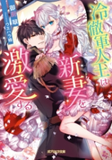 冷徹軍人王は新妻を激愛する【電子限定特典付き】 御厨翠/ウエハラ蜂