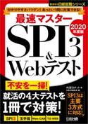 最速マスター SPI3&Webテスト 2020年度版 内定ロボット 著/日経HR編集部 編