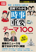 業界・企業研究にも使える 図解でわかる時事重要テーマ100 2020年度版 日経HR編集部 編著