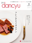 dancyu 2017年11月号 プレジデント社
