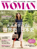 PRESIDENT WOMAN(プレジデントウーマン) 2018年9月号 プレジデント社