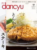 dancyu 2018年10月号 プレジデント社
