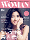 PRESIDENT WOMAN(プレジデントウーマン) 2018年10月号 プレジデント社