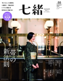 七緒 2018 秋号vol.55 プレジデント社