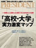 PRESIDENT 2018.10.1 プレジデント社