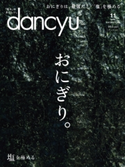 dancyu 2018年11月号 プレジデント社
