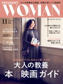 PRESIDENT WOMAN(プレジデントウーマン) 2018年11月号 プレジデント社
