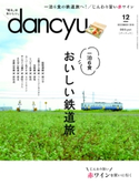 dancyu 2018年12月号 プレジデント社