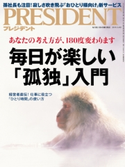 PRESIDENT 2019.3.4 プレジデント社
