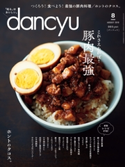 dancyu 2019年8月号 プレジデント社