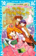 お嬢様探偵ありすと少年執事ゆきとの事件簿 秘密の動物園事件 作:藤野恵美/絵:HACCAN