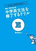 Mr. Evineの中学英文法を修了するドリル Evine