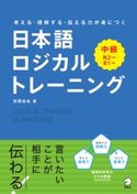 日本語ロジカルトレーニング 中級~考える・理解する・伝わる力が身につく 著者:西隈 俊哉