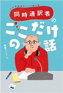 同時通訳者のここだけの話―プロ通訳者のノート術公開― 著者:関根 マイク