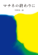 マチネの終わりに 平野啓一郎