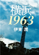 横浜1963<文庫版> イトウジュン