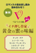 ロマンス小説お試し読み詰め合わせ1 ベルベット文庫厳選 イチ押し作家/黄金の蜜の味編 テッサ・デア/金井真弓 訳/レノーラ・ベル/旦 紀子 訳/モニカ・マッカーティ/芦原夕貴 訳/シルヴィア・デイ/中谷ハルナ 訳/サマンサ・ヤング