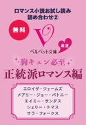 ロマンス小説お試し読み詰め合わせ2 ベルベット文庫厳選 胸キュン必至/正統派ロマンス編 エロイザ・ジェームズ/山田 蘭 訳/メアリー・ジョー・パトニー/高里ひろ 訳/エイミー・サンダス/鈴木美朋 訳/シェリー・トマス/芦原夕貴 訳/サラ・フォークス/杉田七重 訳